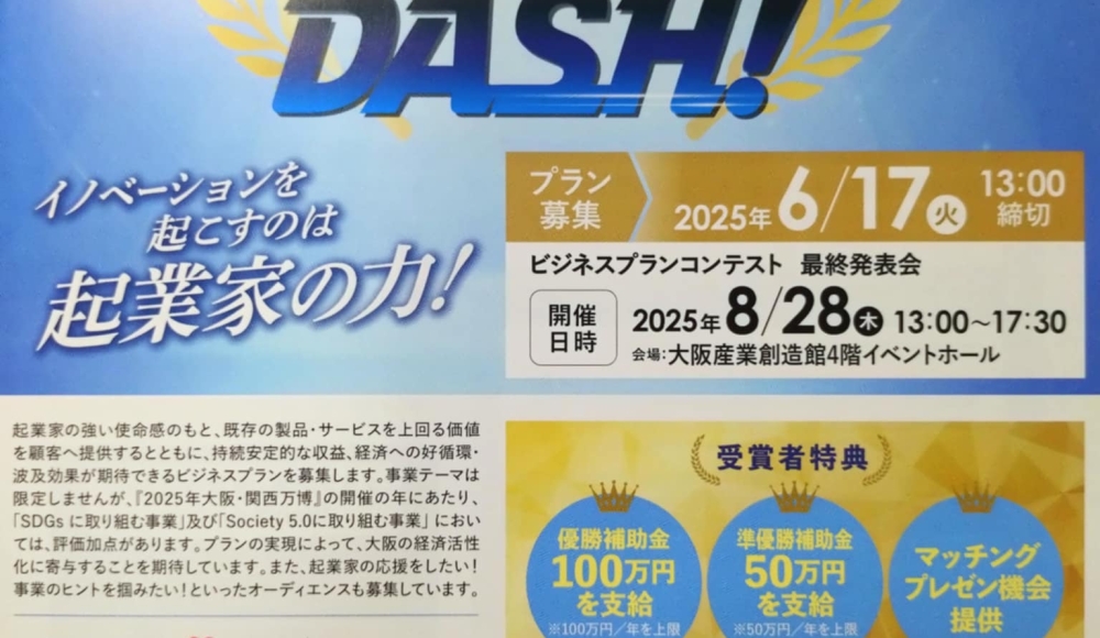 第22回ビジネスプランコンテスト ドリームDASH！