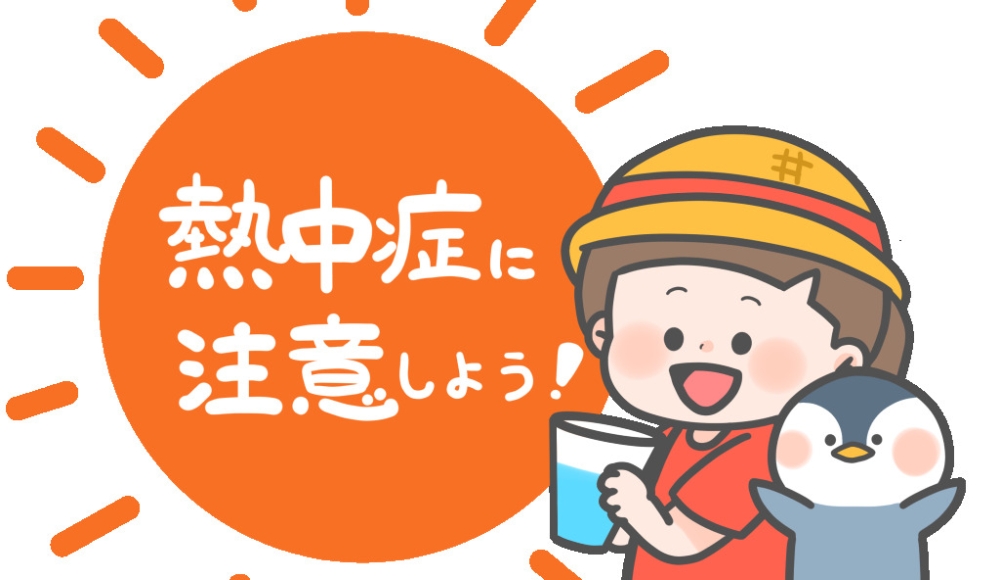 熱中症対策していますか？