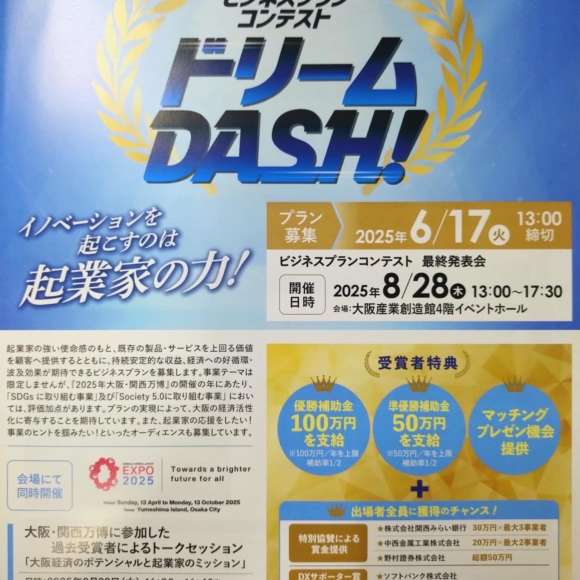 第22回ビジネスプランコンテスト ドリームDASH！