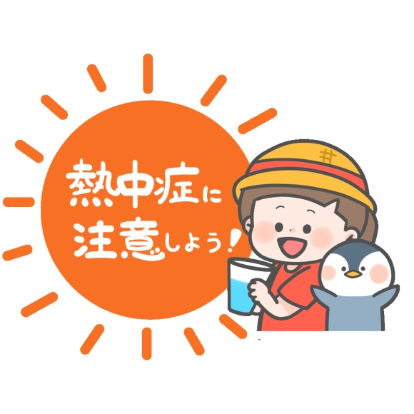 熱中症対策していますか？