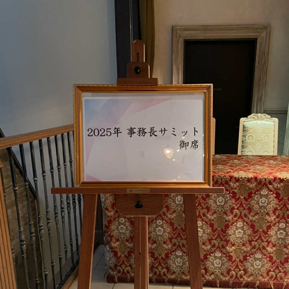 2025年 診療所事務長サミット